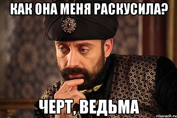 как она меня раскусила? черт, ведьма, Мем Логика Сулиймана