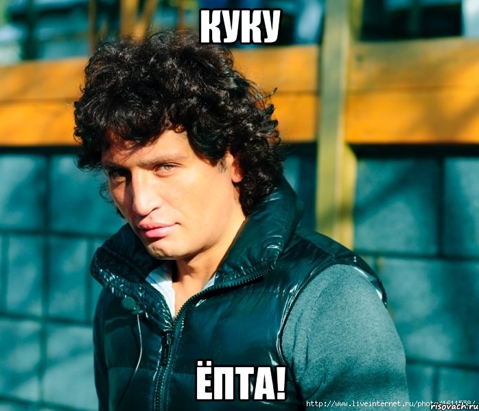 куку ёпта!