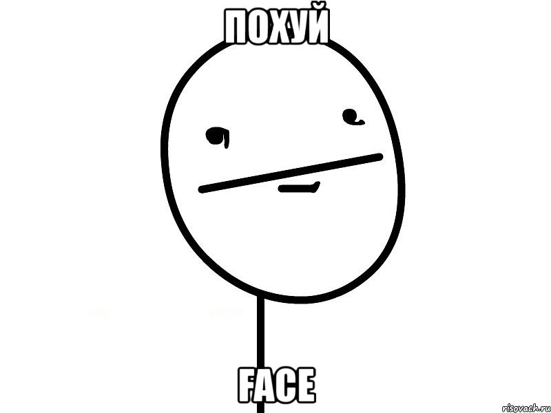 похуй face, Мем Покерфэйс