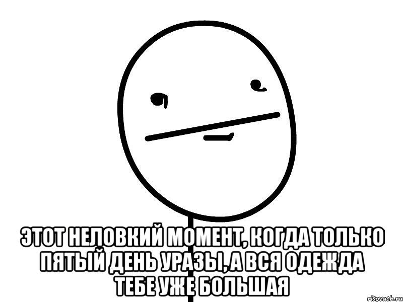  этот неловкий момент, когда только пятый день уразы, а вся одежда тебе уже большая, Мем Покерфэйс