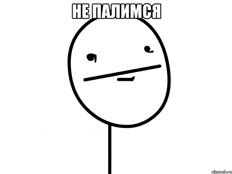 не палимся , Мем Покерфэйс