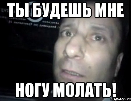 ты будешь мне ногу молать!, Мем Ломай меня полностью