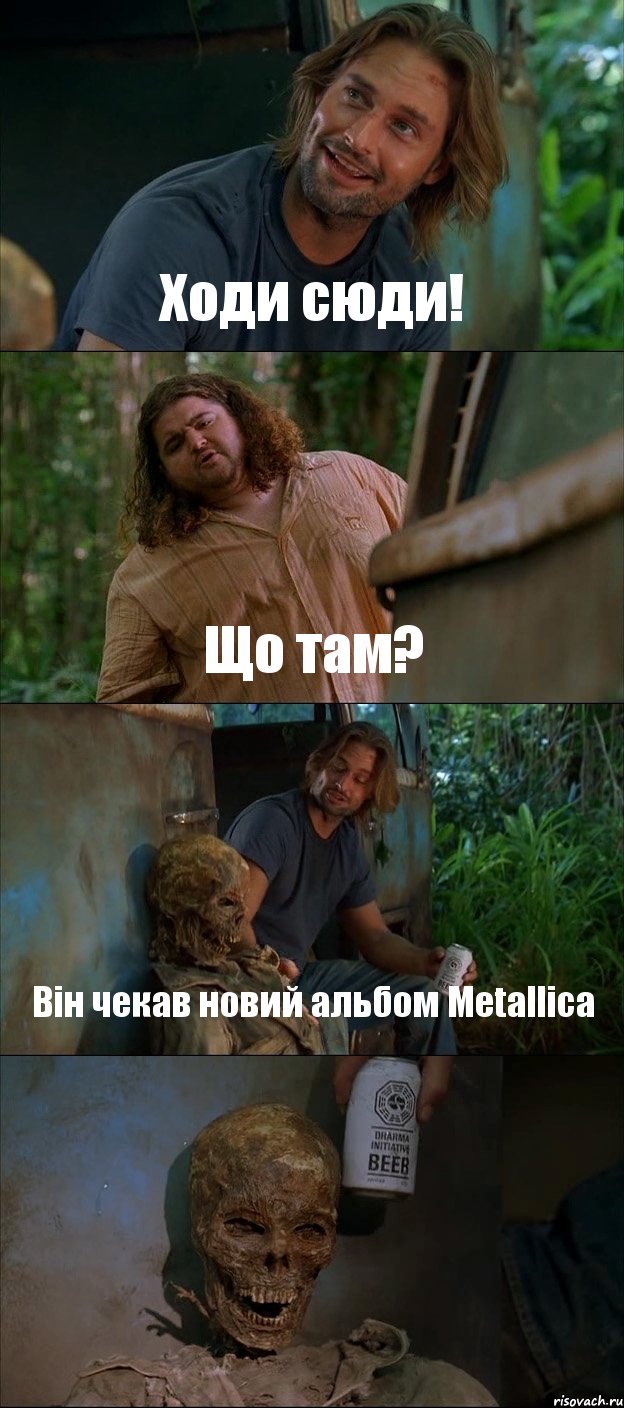 Ходи сюди! Що там? Він чекав новий альбом Metallica 