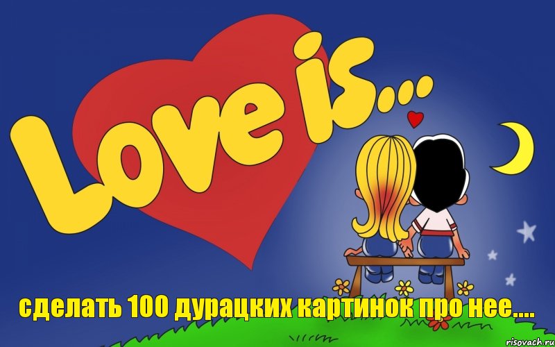 сделать 100 дурацких картинок про нее...., Комикс Love is