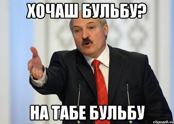 хочаш бульбу? на табе бульбу, Мем лукашенко