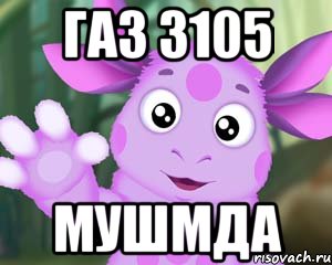 газ 3105 мушмда, Мем Лунтик