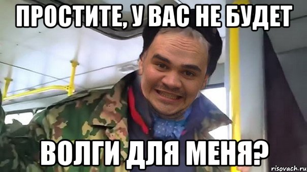 простите, у вас не будет волги для меня?, Мем лёша