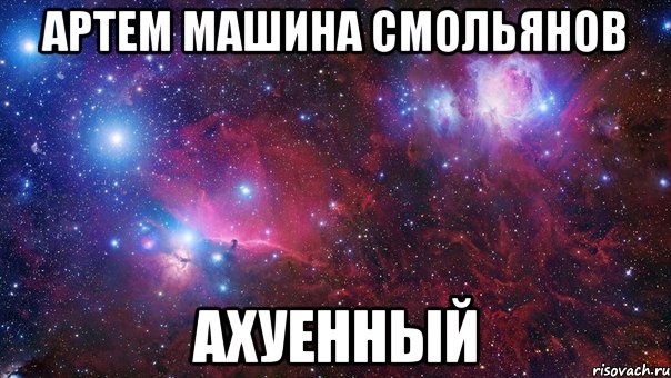 артем машина смольянов ахуенный