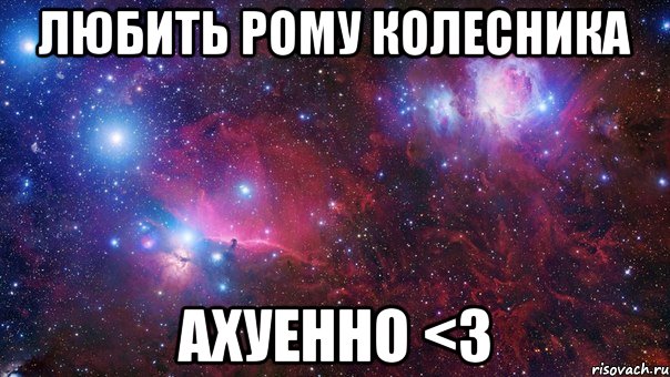 любить рому колесника ахуенно <3