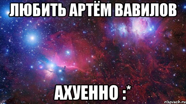 любить артём вавилов ахуенно :*