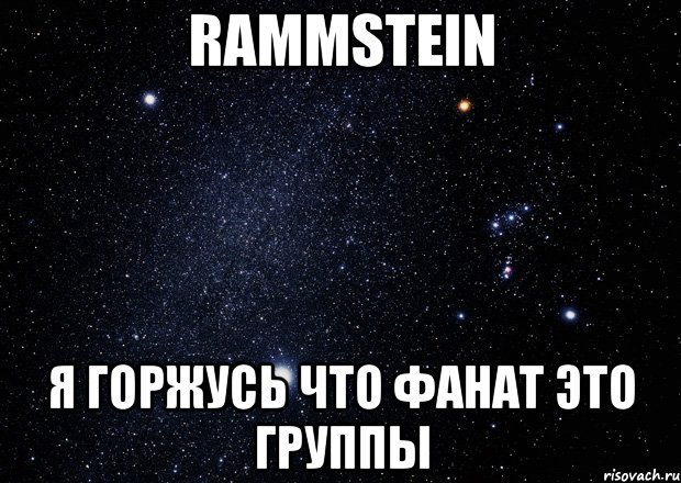 rammstein я горжусь что фанат это группы