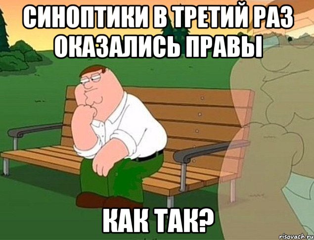 синоптики в третий раз оказались правы как так?, Мем м