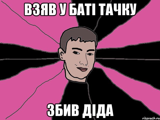 взяв у баті тачку збив діда, Мем Макарон