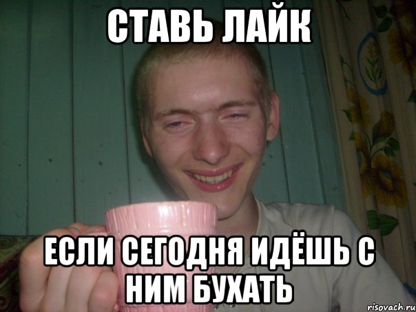 ставь лайк если сегодня идёшь с ним бухать, Мем Макс