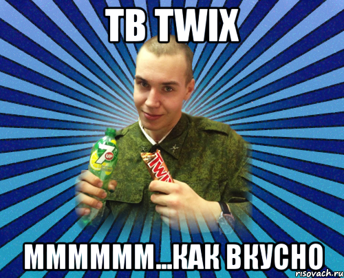 тв twix мммммм...как вкусно