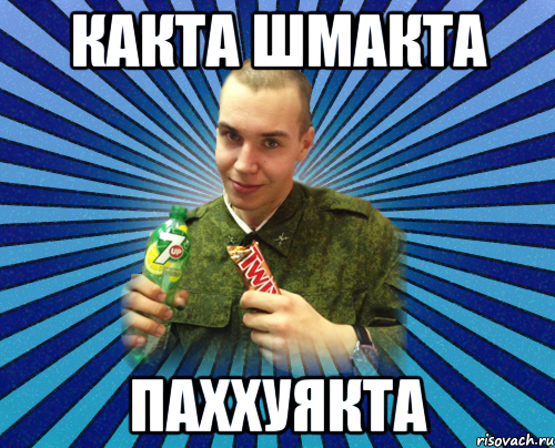 какта шмакта паххуякта