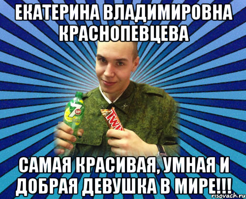 екатерина владимировна краснопевцева самая красивая, умная и добрая девушка в мире!!!