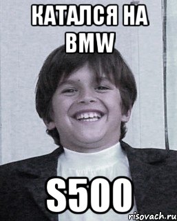 катался на bmw s500