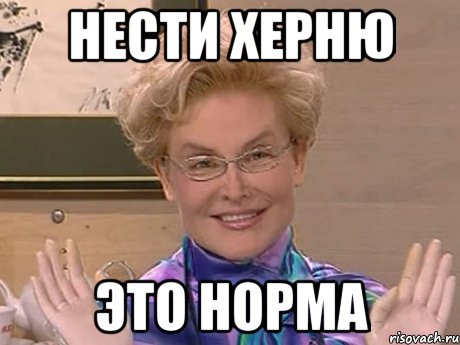 нести херню это норма, Мем Елена Малышева