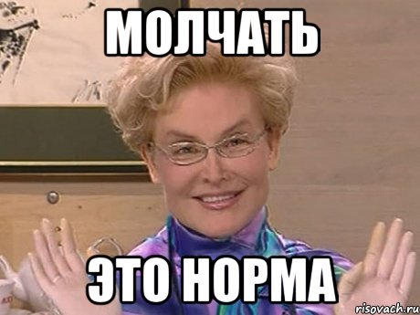 молчать это норма, Мем Елена Малышева