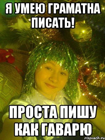 я умею граматна писать! проста пишу как гаварю, Мем марс