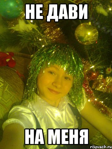 не дави на меня, Мем марс