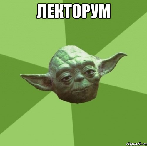 лекторум 