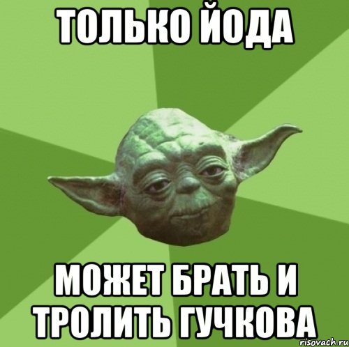 только йода может брать и тролить гучкова, Мем Мастер Йода