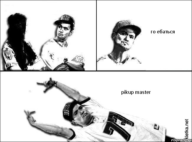   го ебаться pikup master, Комикс Мастер пикапа