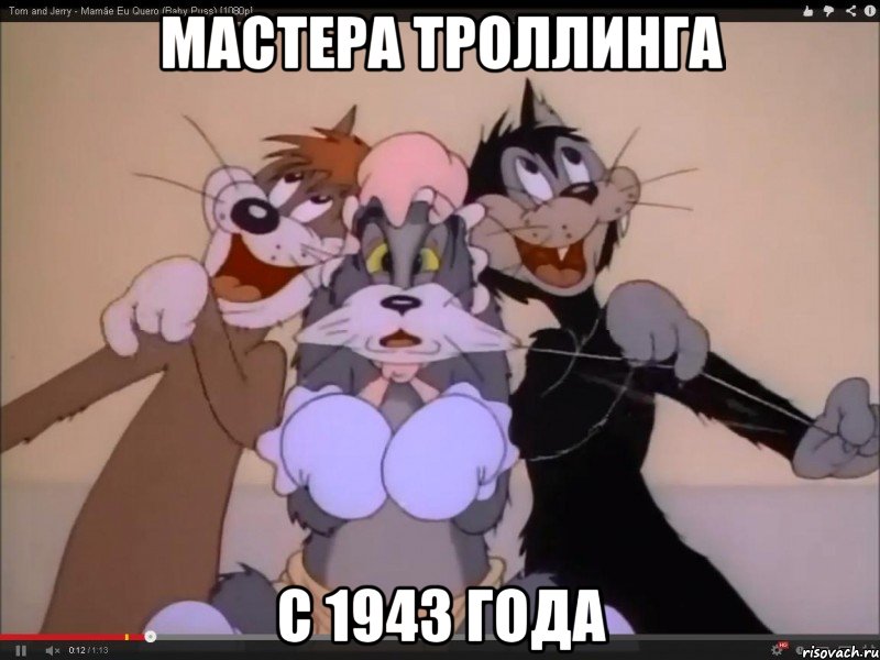 мастера троллинга с 1943 года, Мем Мастера троллинга