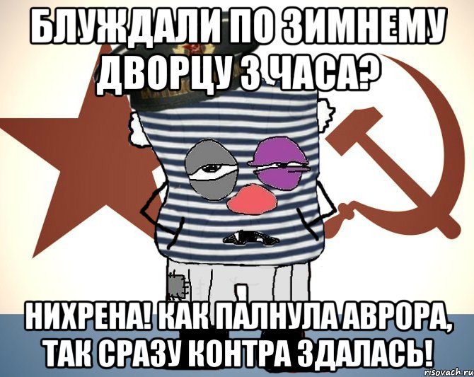 блуждали по зимнему дворцу 3 часа? нихрена! как палнула аврора, так сразу контра здалась!, Мем Матрос - красный революционер