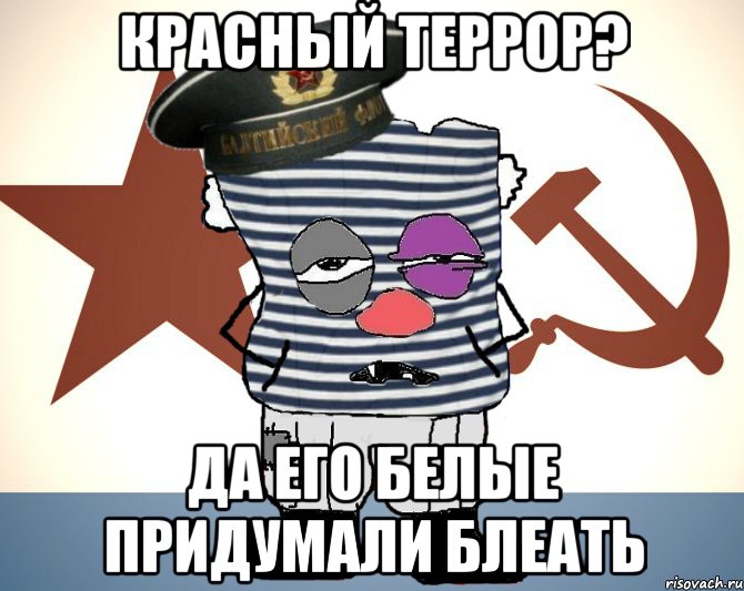красный террор? да его белые придумали блеать