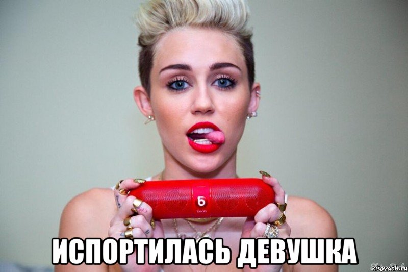  испортилась девушка, Мем майли  сайрус