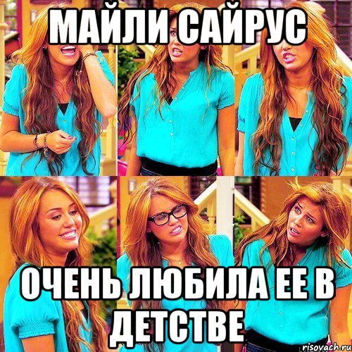 майли сайрус очень любила ее в детстве, Мем Майли Сайрус