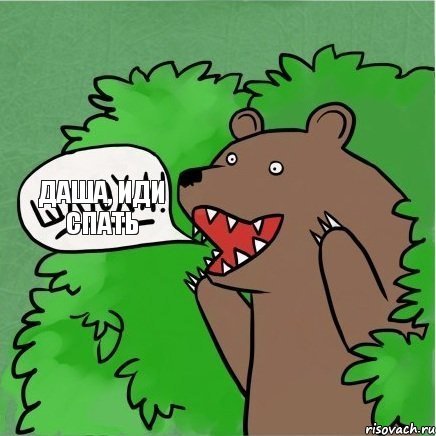 Даша, иди спать, Комикс Медведь (шлюха)