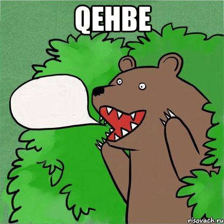 qehbe , Мем Медведь