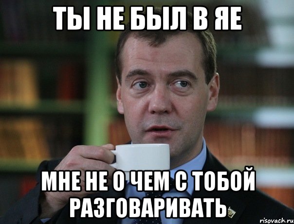 ты не был в яе мне не о чем с тобой разговаривать, Мем Медведев спок бро