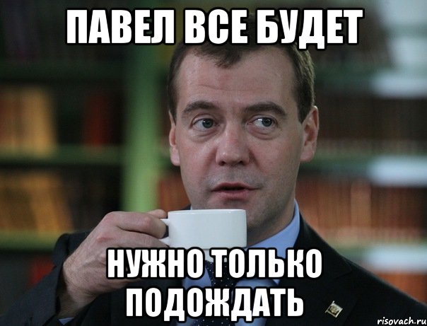 павел все будет нужно только подождать, Мем Медведев спок бро