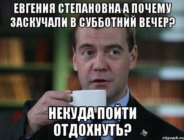 евгения степановна а почему заскучали в субботний вечер? некуда пойти отдохнуть?, Мем Медведев спок бро