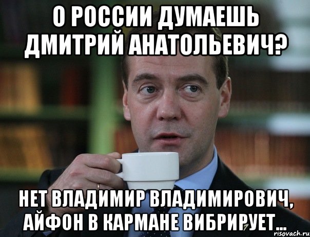 о россии думаешь дмитрий анатольевич? нет владимир владимирович, айфон в кармане вибрирует..., Мем Медведев спок бро