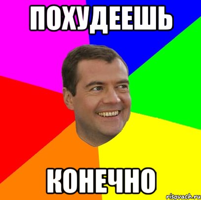 похудеешь конечно, Мем  Медведев advice