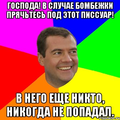 господа! в случае бомбежки прячьтесь под этот писсуар! в него еще никто, никогда не попадал., Мем  Медведев advice