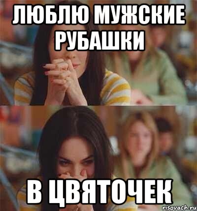 люблю мужские рубашки в цвяточек