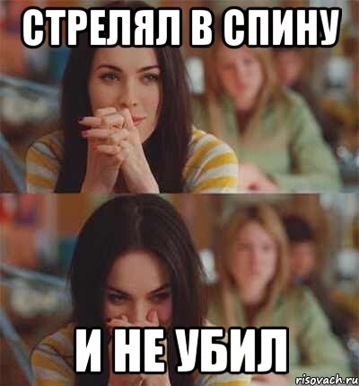 стрелял в спину и не убил