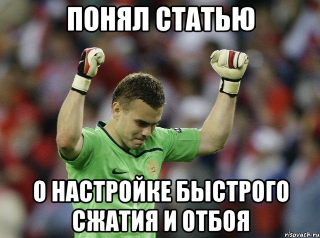 понял статью о настройке быстрого сжатия и отбоя