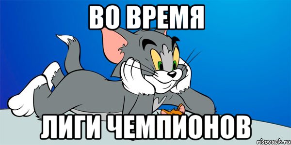 во время лиги чемпионов, Мем Мем
