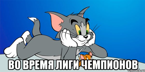  во время лиги чемпионов, Мем Мем