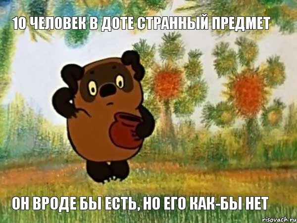 10 человек в доте странный предмет Он вроде бы есть, но его как-бы нет, Мем Винни пух чешет затылок