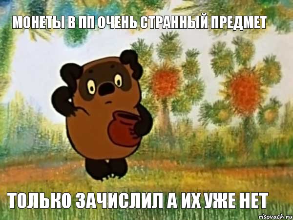 Монеты в ПП очень странный предмет Только зачислил а их уже нет, Мем Винни пух чешет затылок