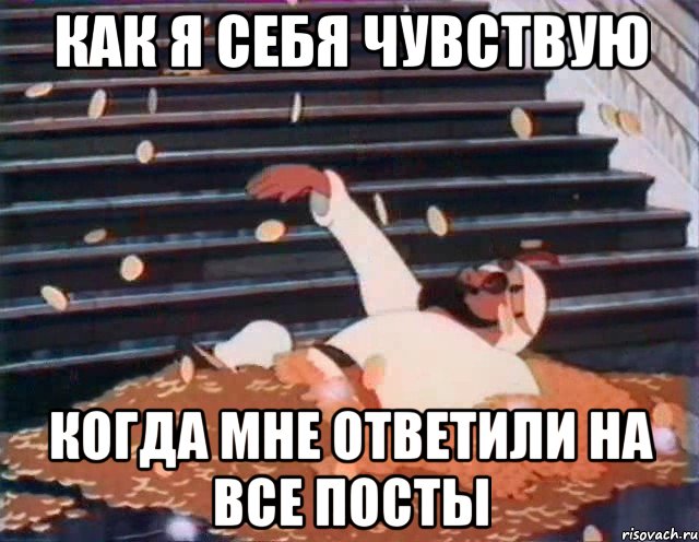 как я себя чувствую когда мне ответили на все посты
